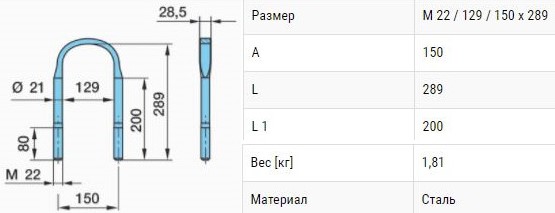 045.068-00A СТРЕМЯНКА M22*289*150  BPW 03.138.37.02.4
